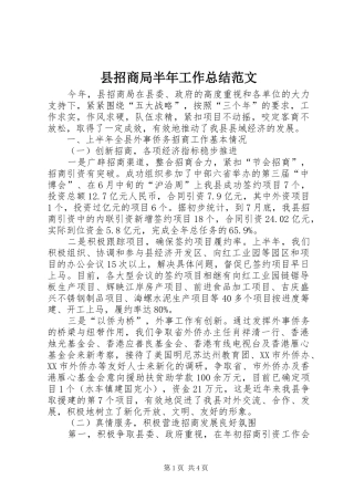 县招商局半年工作总结范文