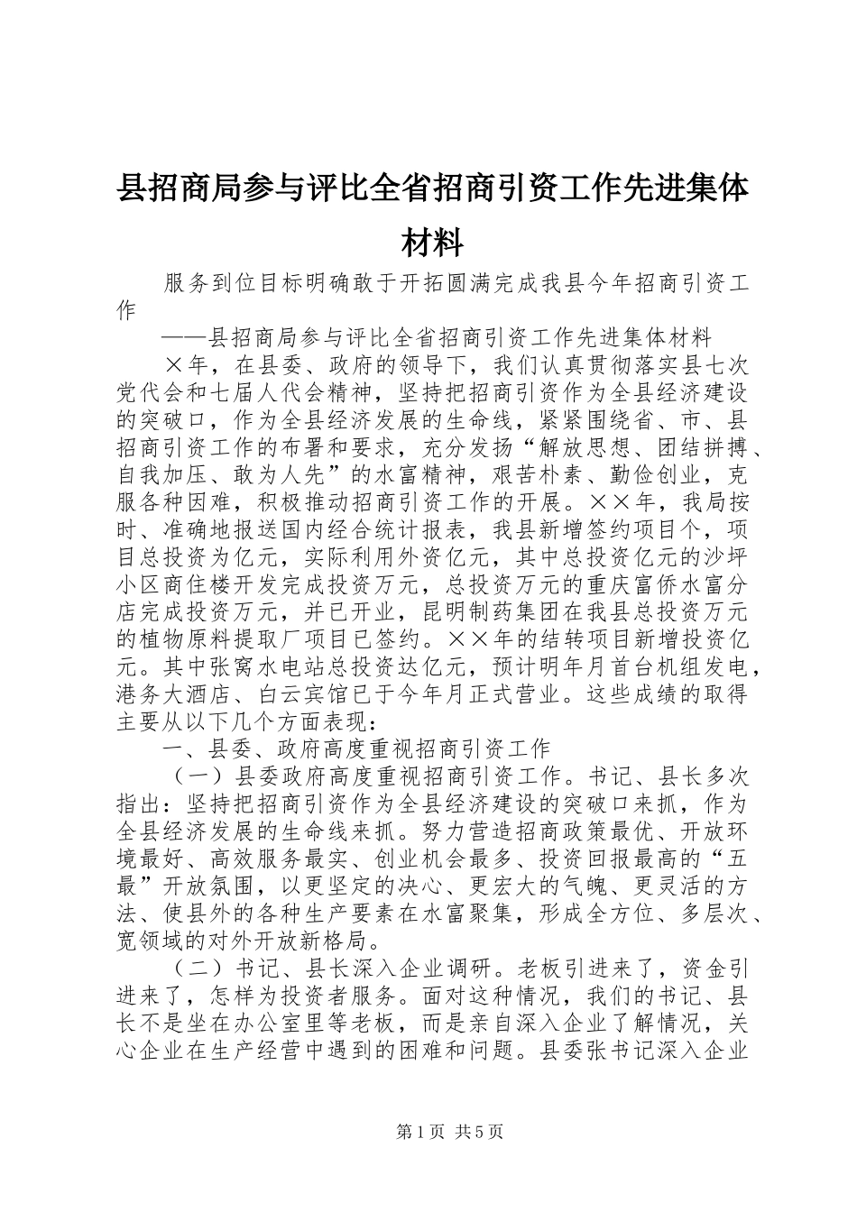 县招商局参与评比全省招商引资工作先进集体材料_第1页
