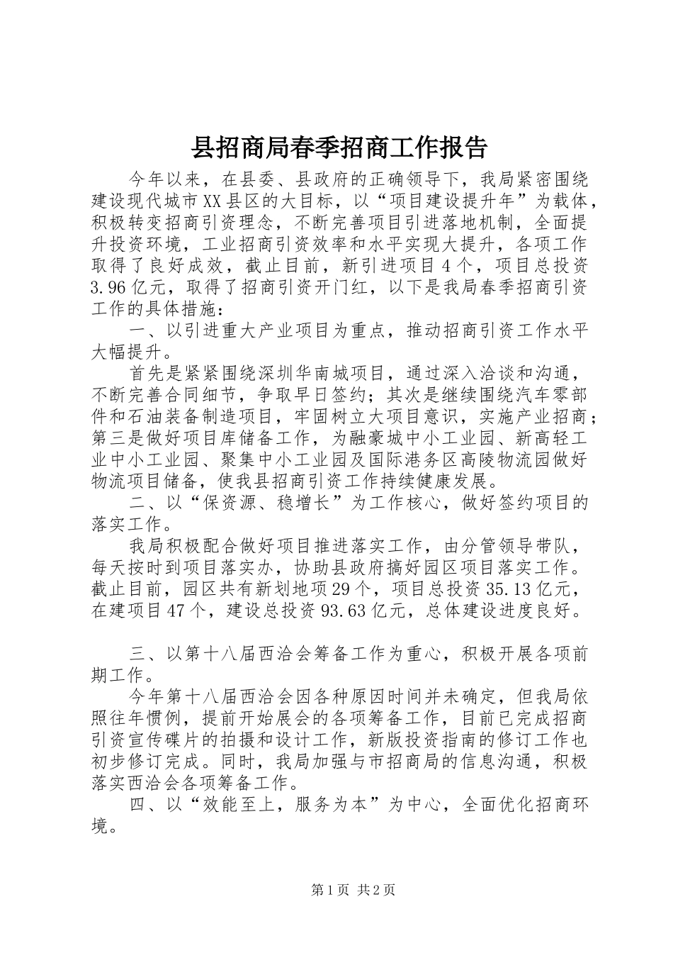 县招商局春季招商工作报告_第1页