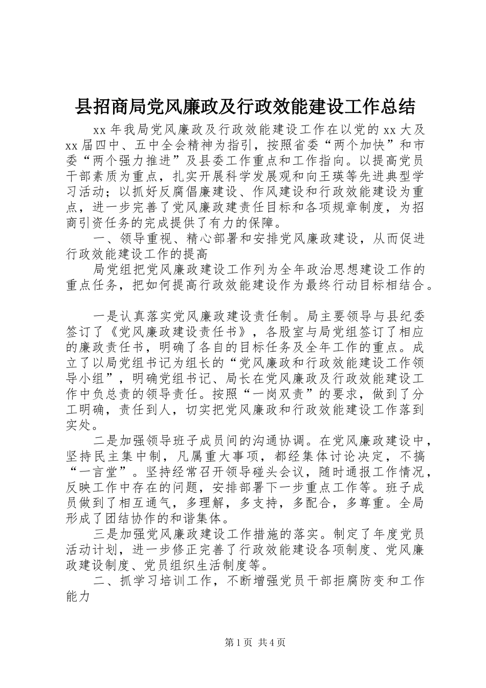 县招商局党风廉政及行政效能建设工作总结_第1页