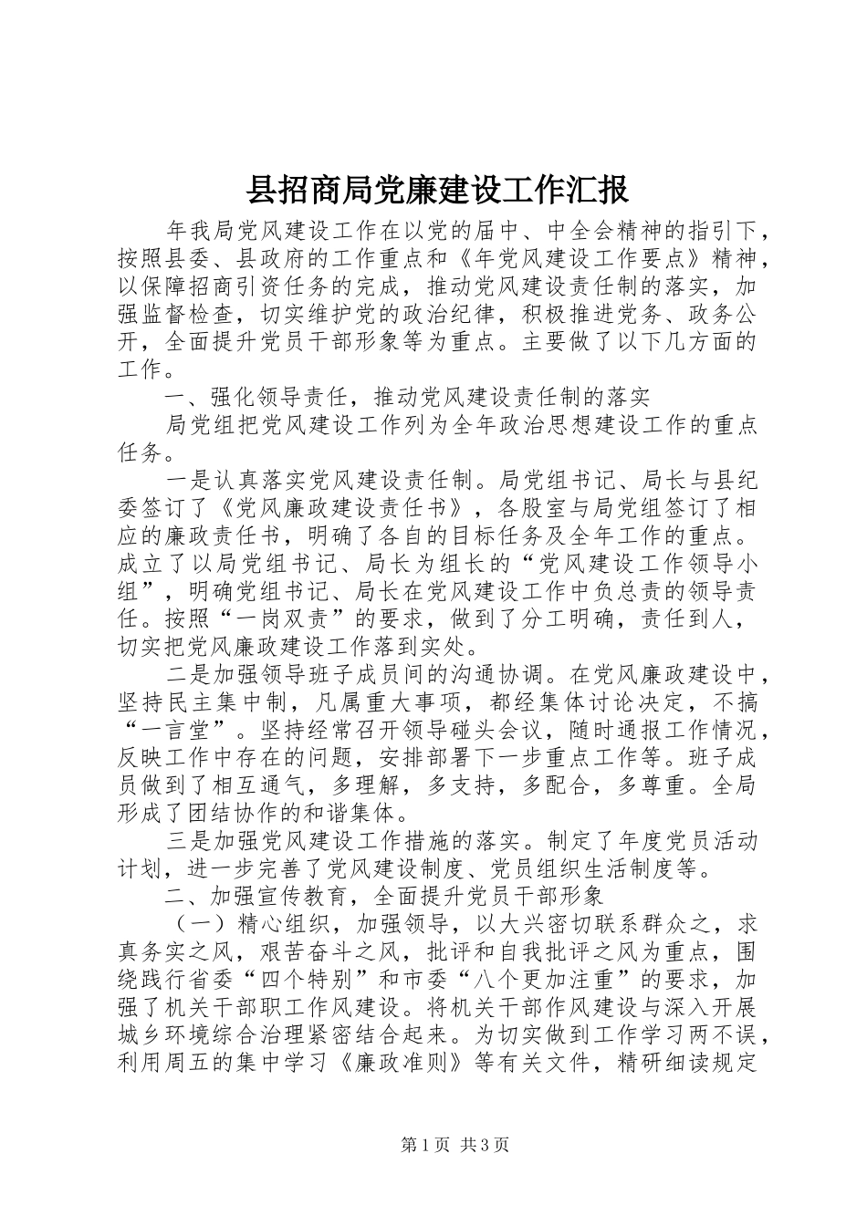 县招商局党廉建设工作汇报_第1页