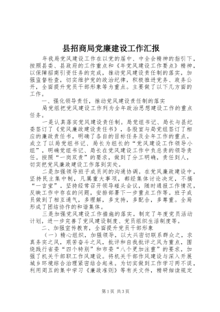 县招商局党廉建设工作汇报