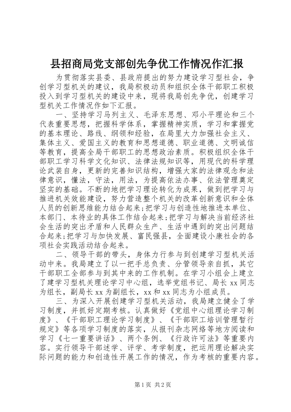 县招商局党支部创先争优工作情况作汇报_第1页