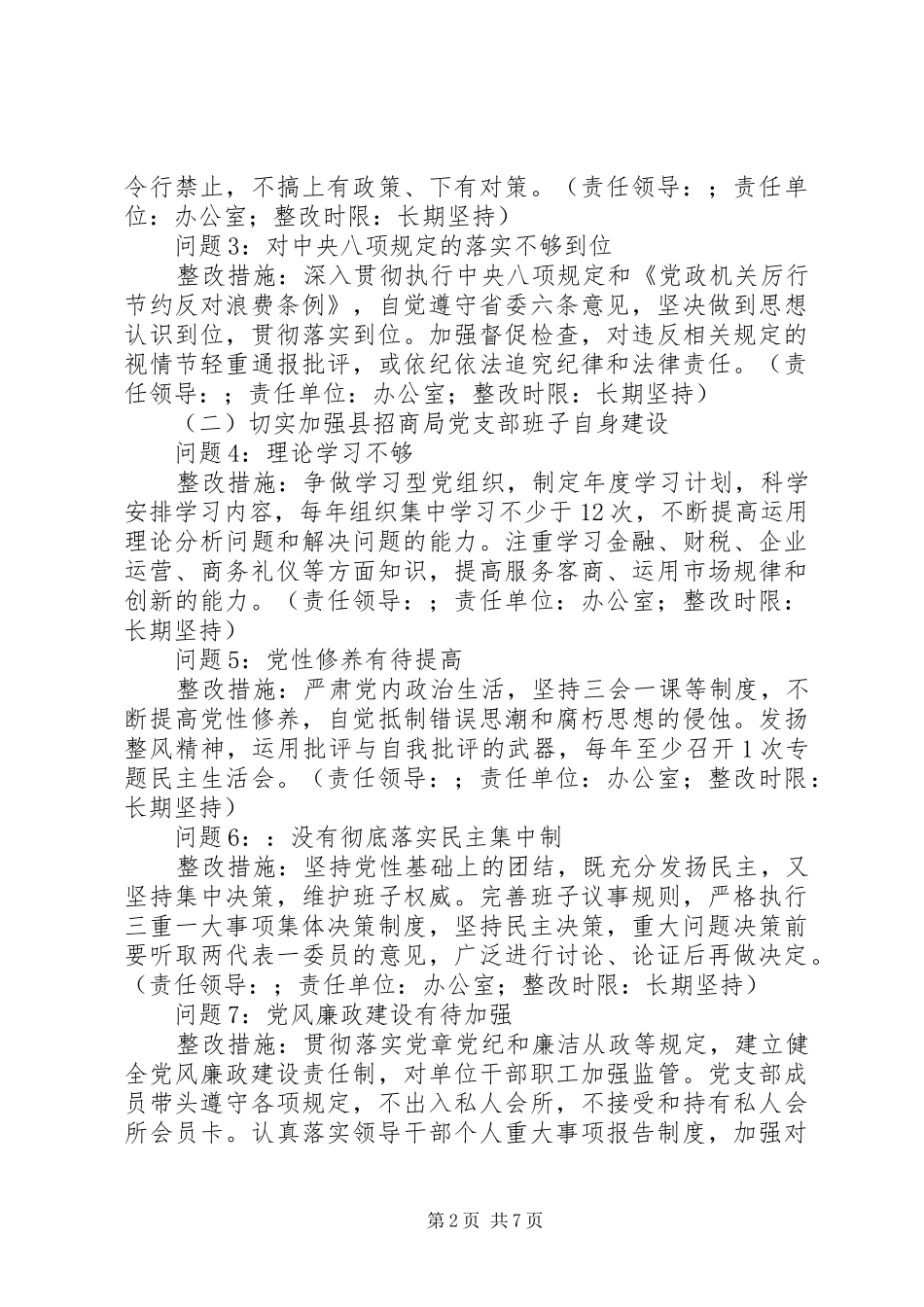 县招商局党支部党的群众路线教育实践活动整改方案_第2页
