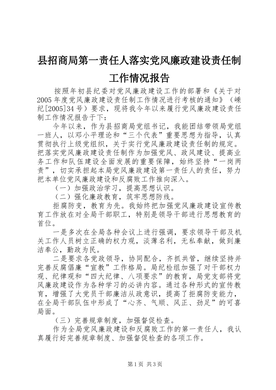 县招商局第一责任人落实党风廉政建设责任制工作情况报告_第1页