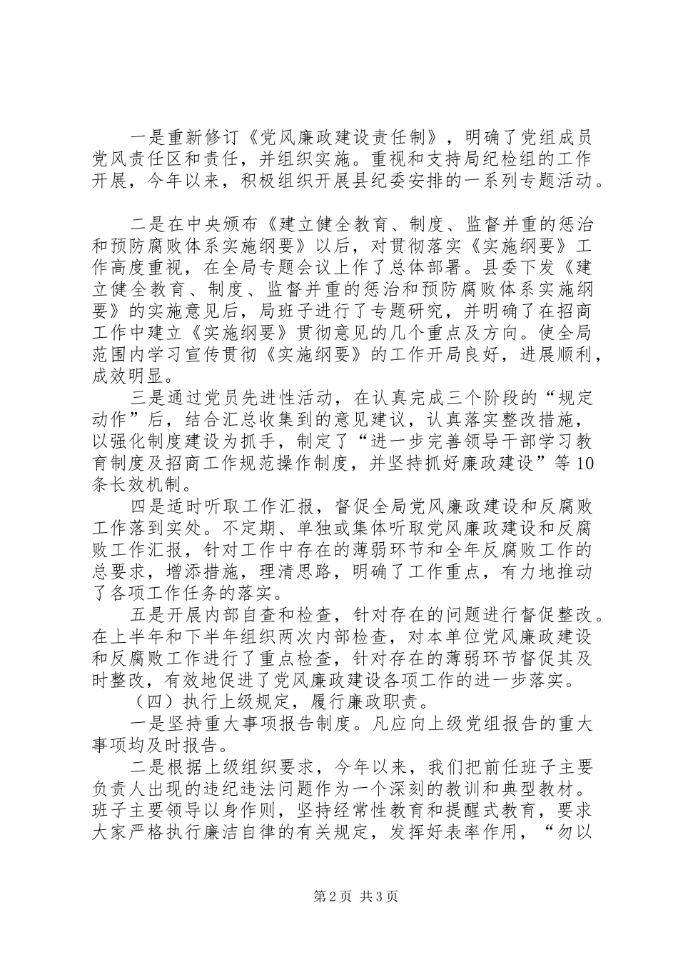县招商局第一责任人落实党风廉政建设责任制工作情况报告_第2页
