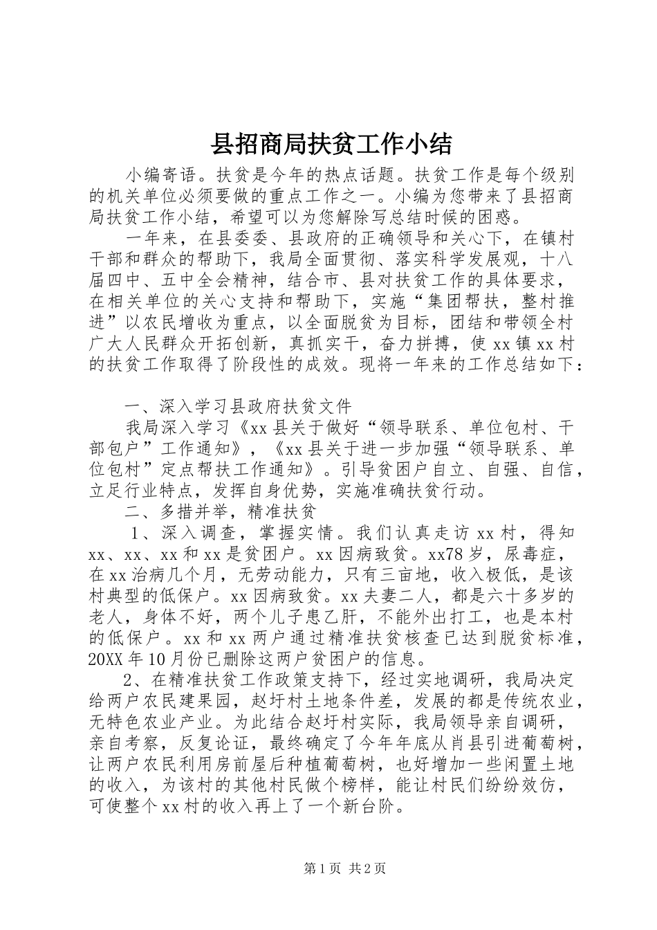 县招商局扶贫工作小结_第1页