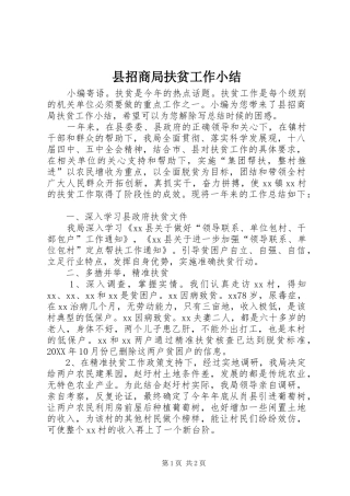 县招商局扶贫工作小结