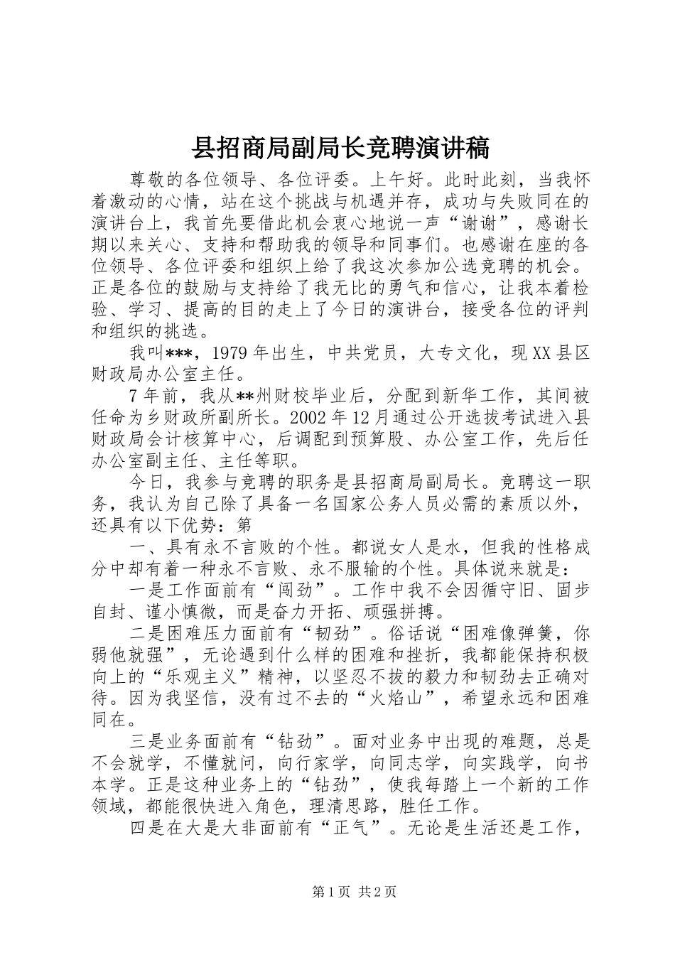 县招商局副局长竞聘演讲稿_第1页