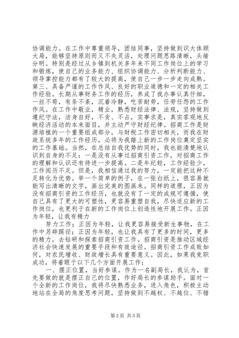 县招商局副局长竞职竞聘演讲稿_第2页