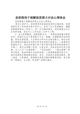 县招商局干部解放思想大讨论心得体会