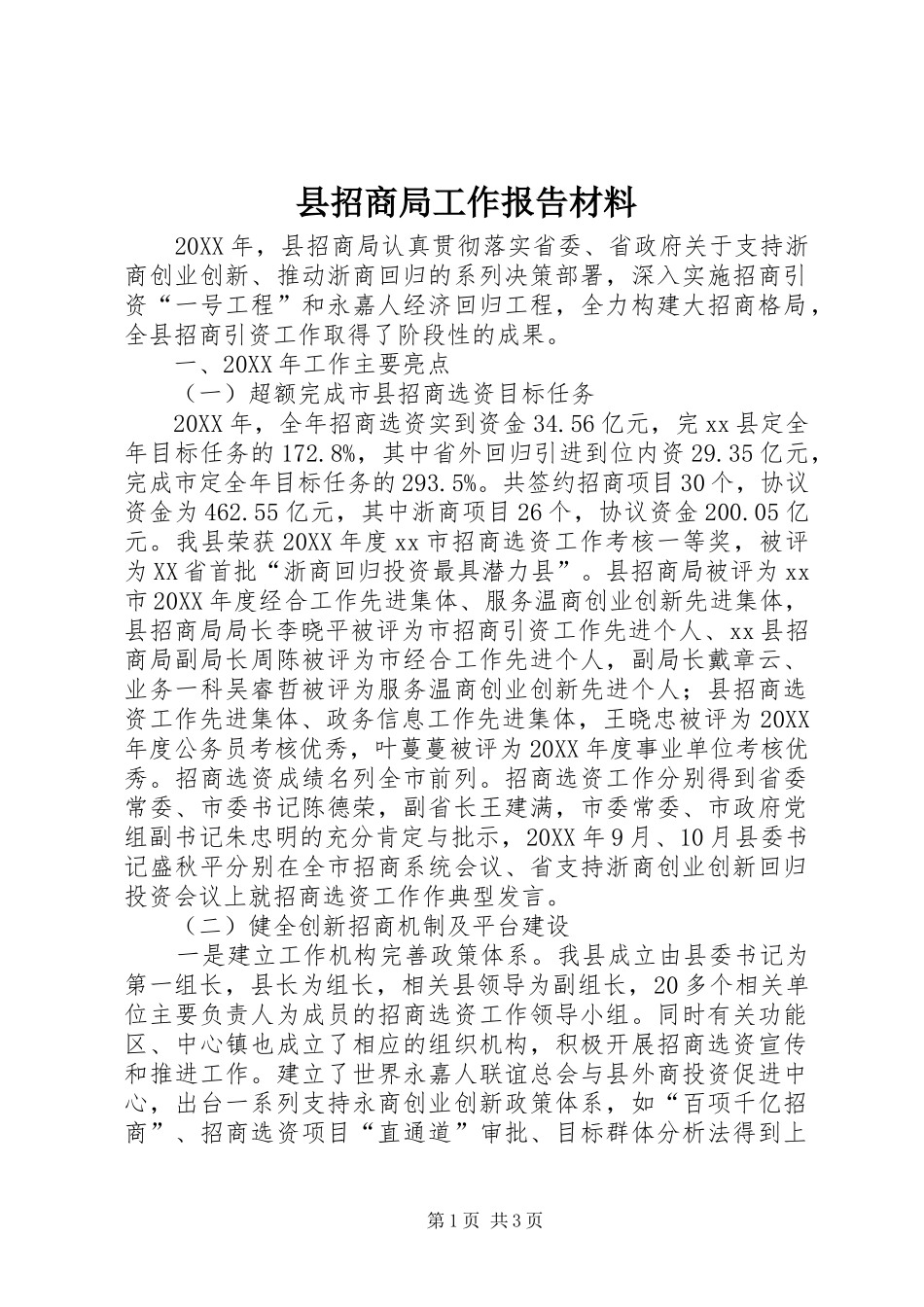 县招商局工作报告材料_第1页