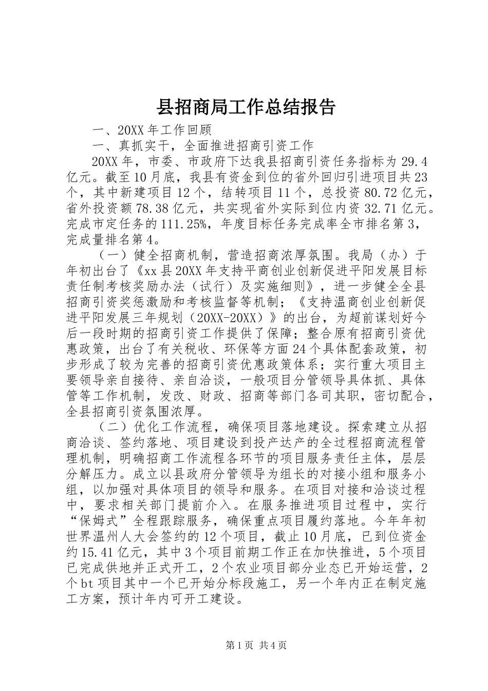 县招商局工作总结报告_第1页