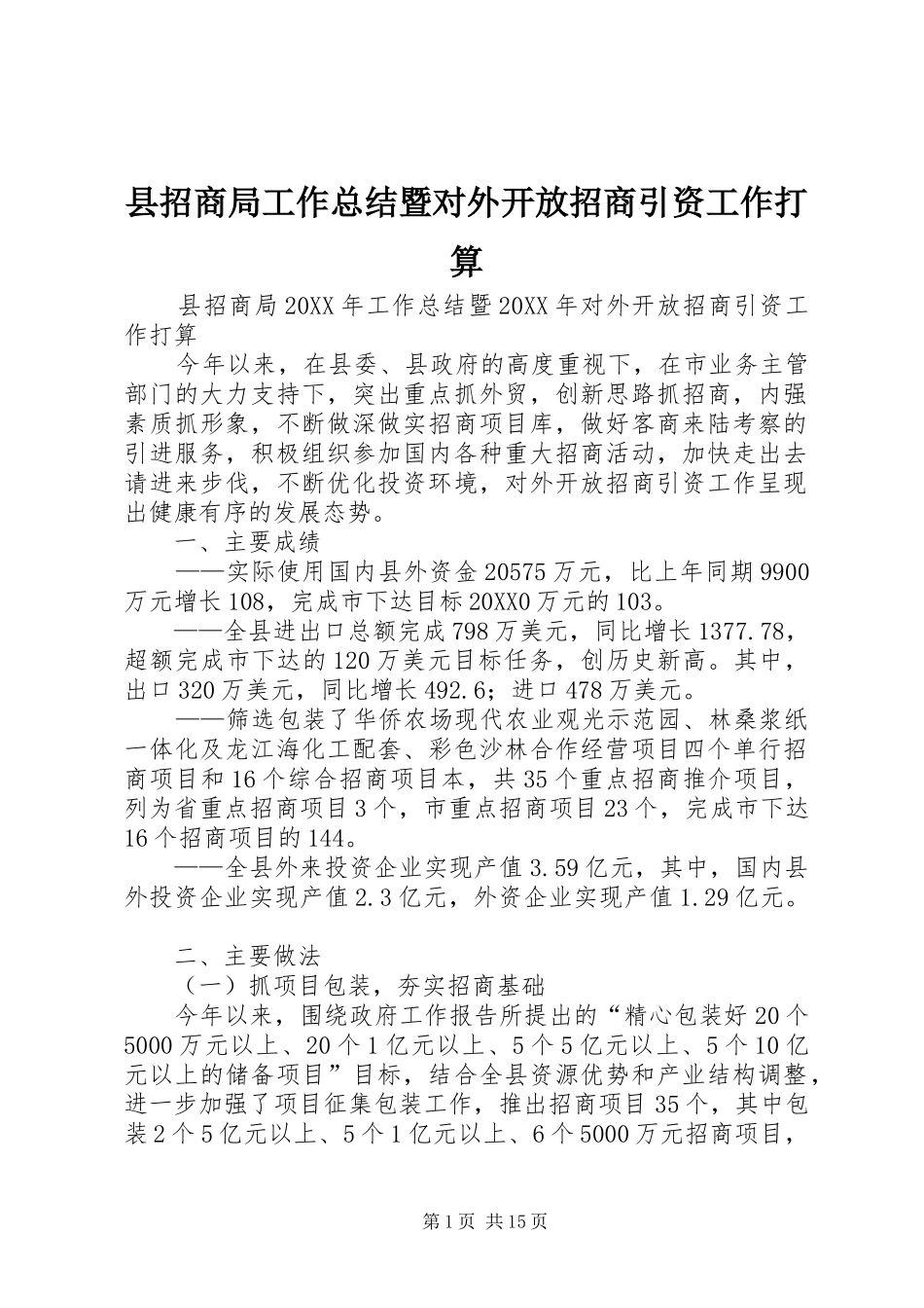 县招商局工作总结暨对外开放招商引资工作打算_第1页
