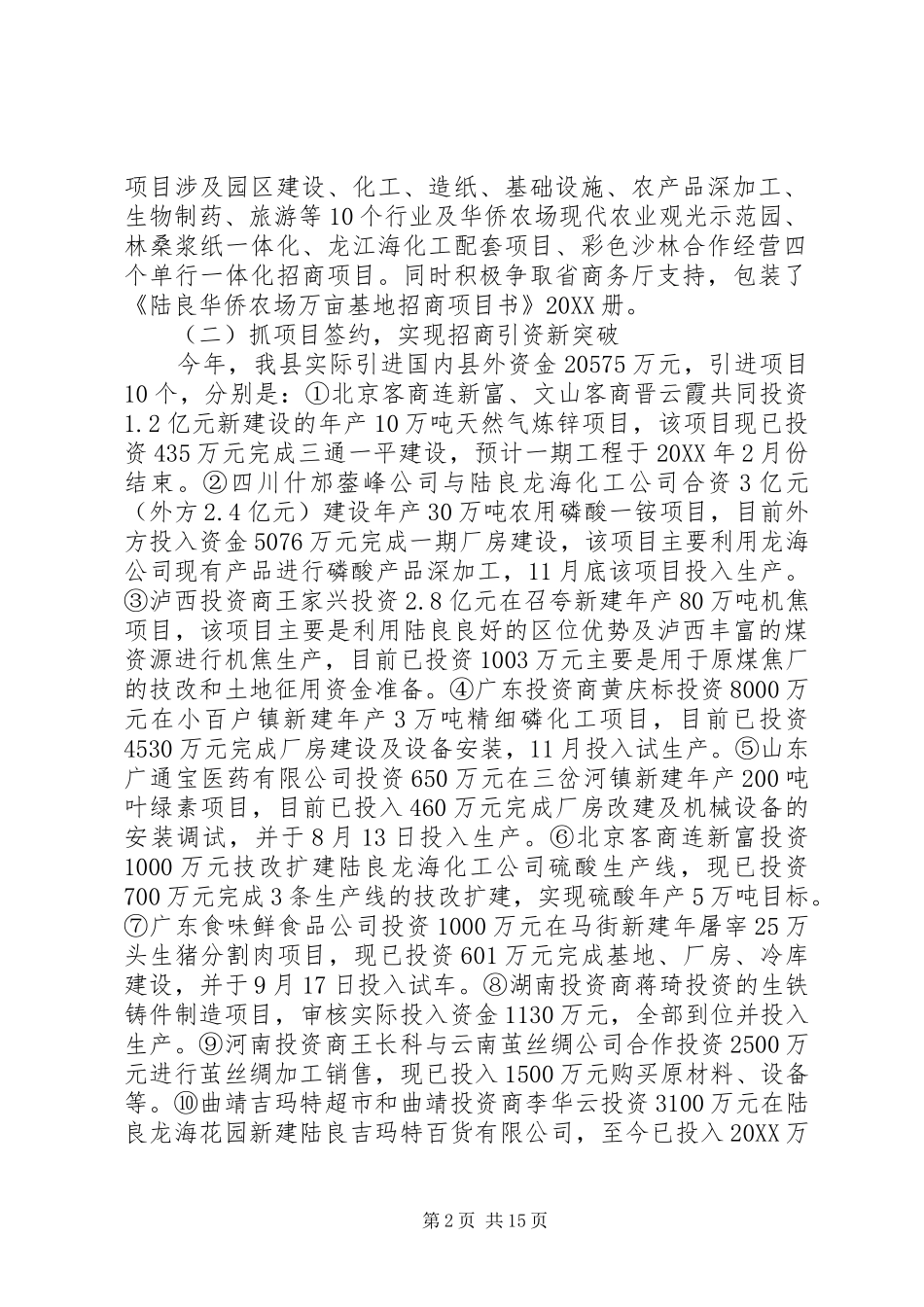 县招商局工作总结暨对外开放招商引资工作打算_第2页