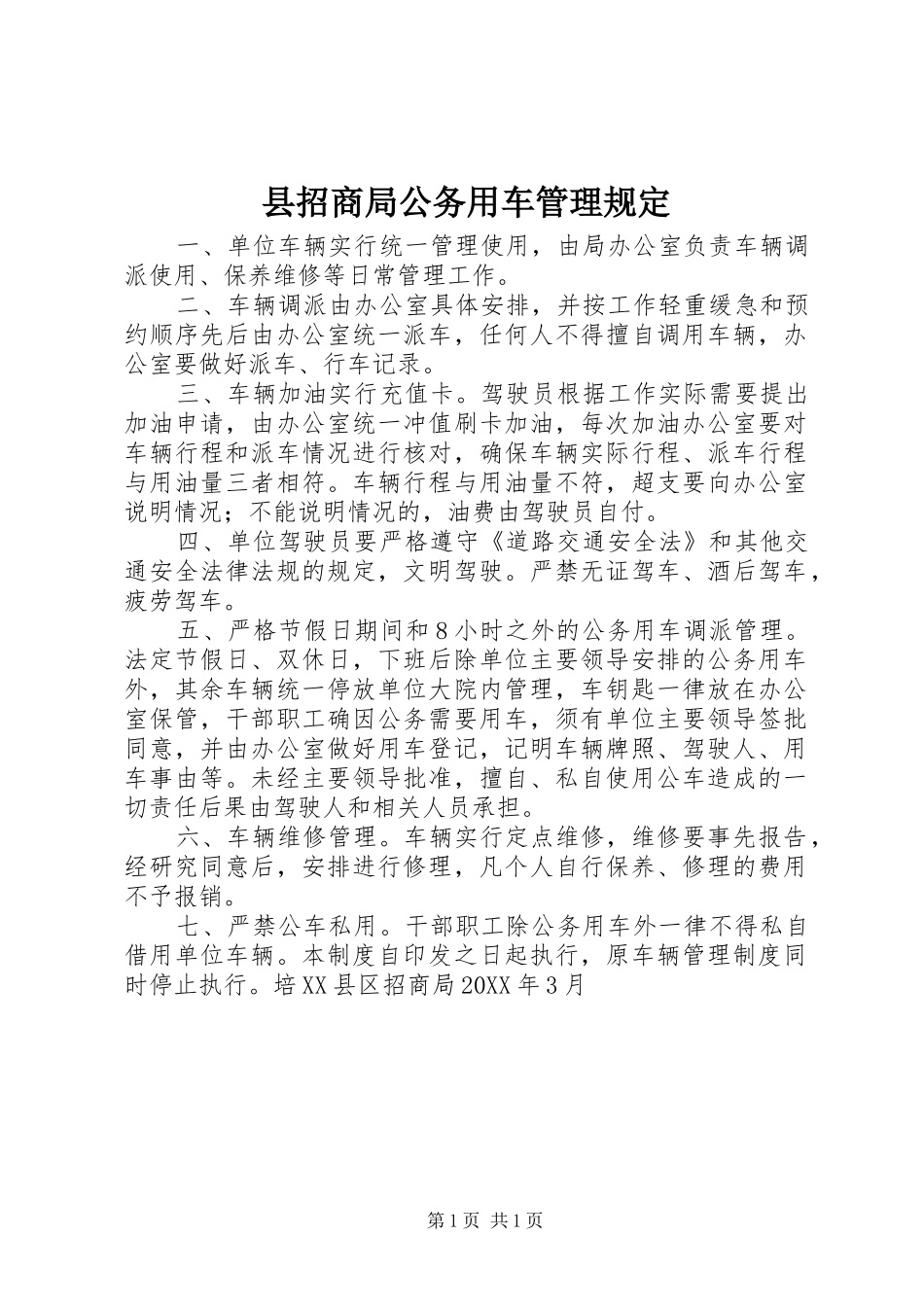 县招商局公务用车管理规定_第1页