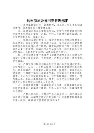 县招商局公务用车管理规定