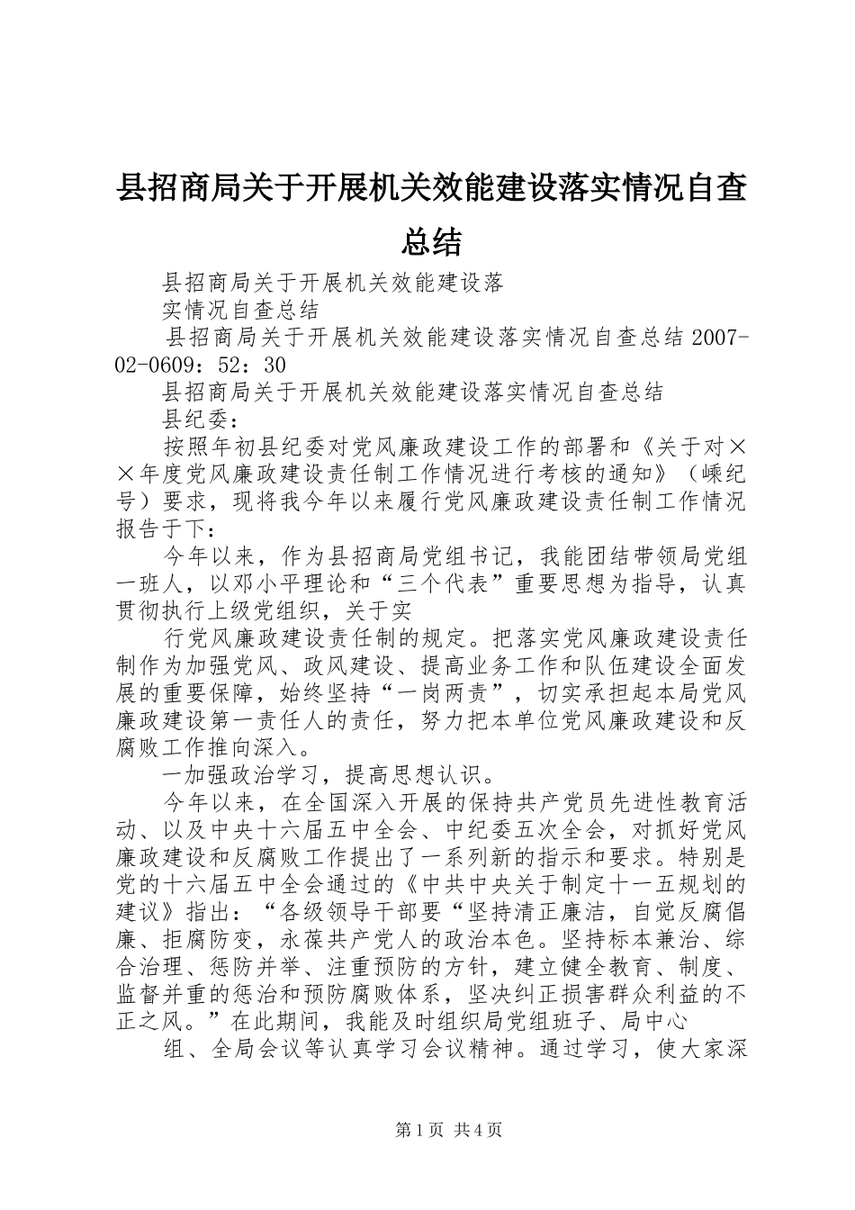县招商局关于开展机关效能建设落实情况自查总结_第1页