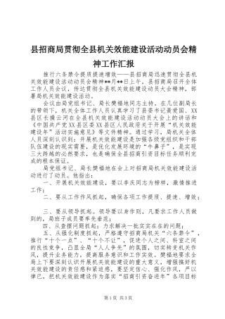 县招商局贯彻全县机关效能建设活动动员会精神工作汇报