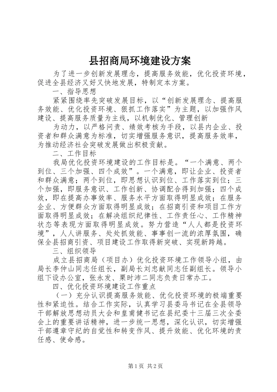 县招商局环境建设方案_第1页
