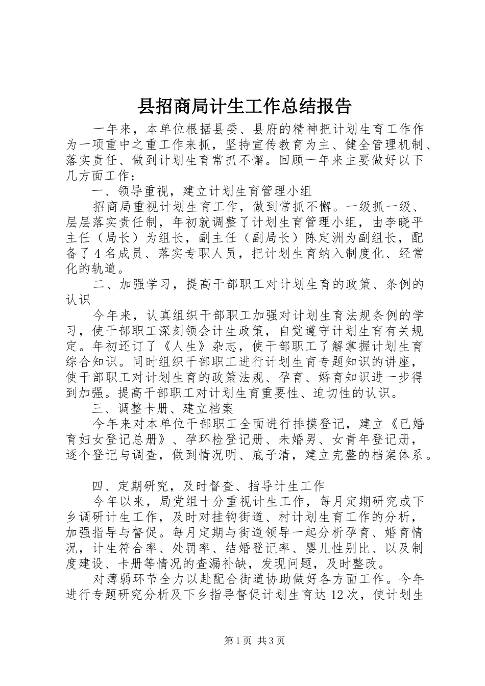 县招商局计生工作总结报告_第1页