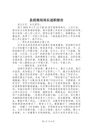 县招商局局长述职报告