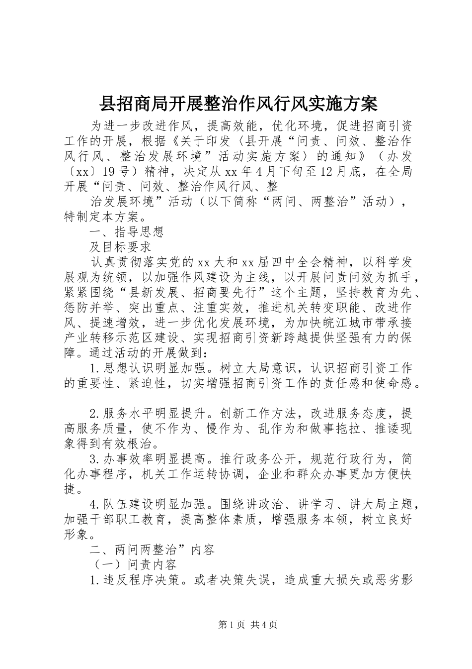 县招商局开展整治作风行风实施方案_第1页