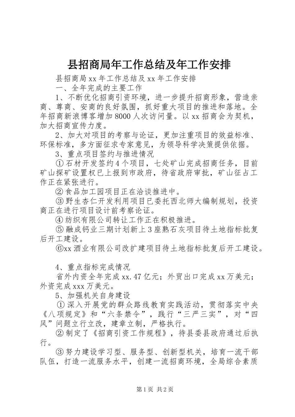 县招商局年工作总结及年工作安排_第1页