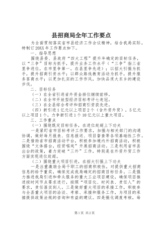 县招商局全年工作要点