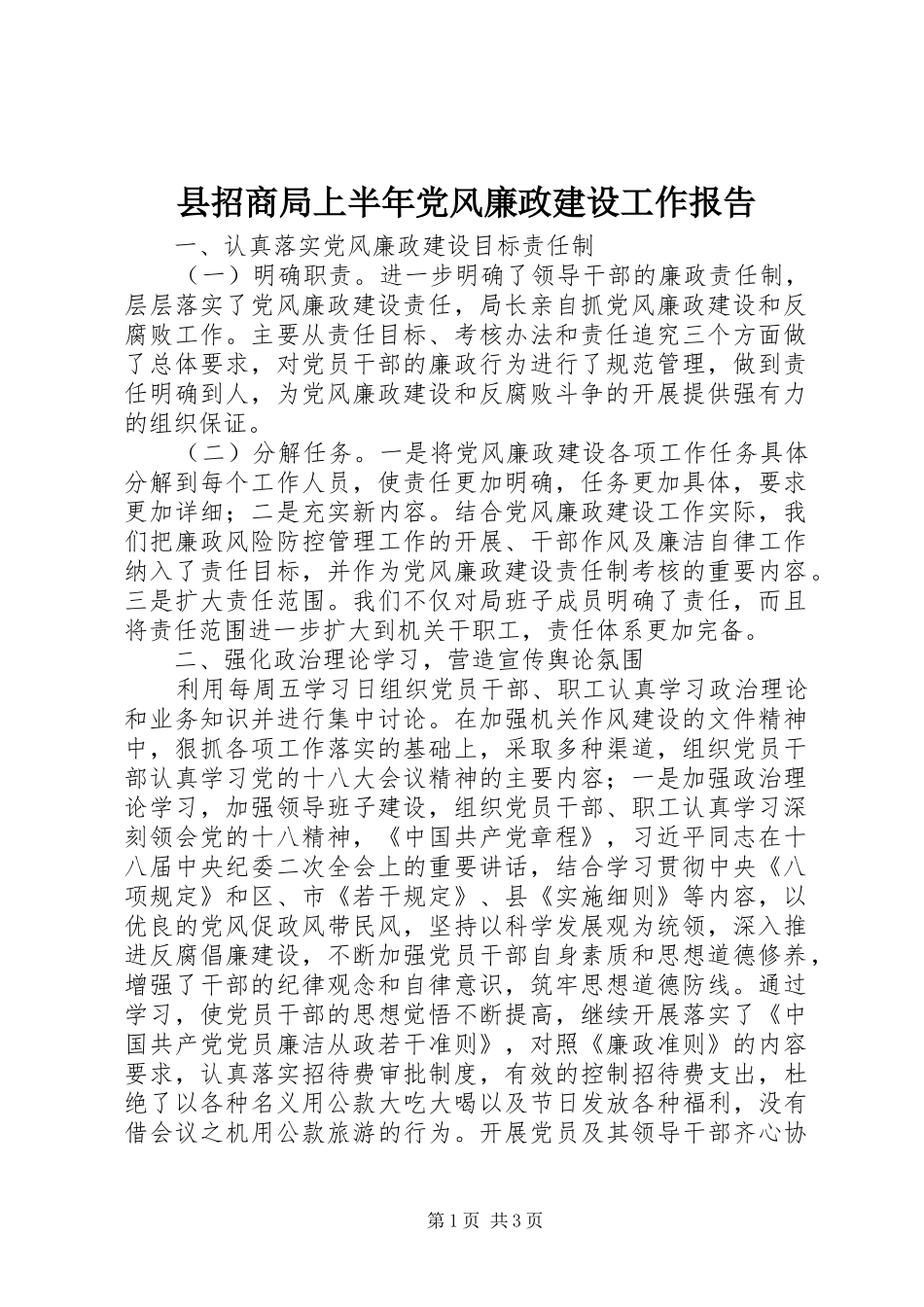 县招商局上半年党风廉政建设工作报告_第1页