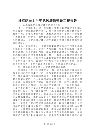 县招商局上半年党风廉政建设工作报告