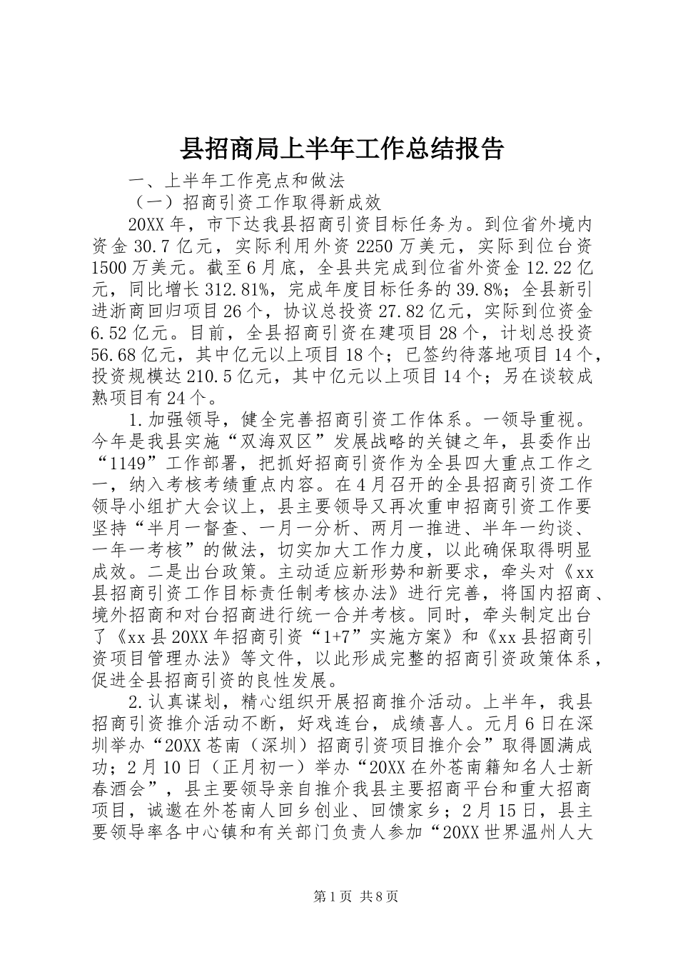县招商局上半年工作总结报告_第1页