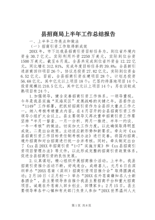 县招商局上半年工作总结报告