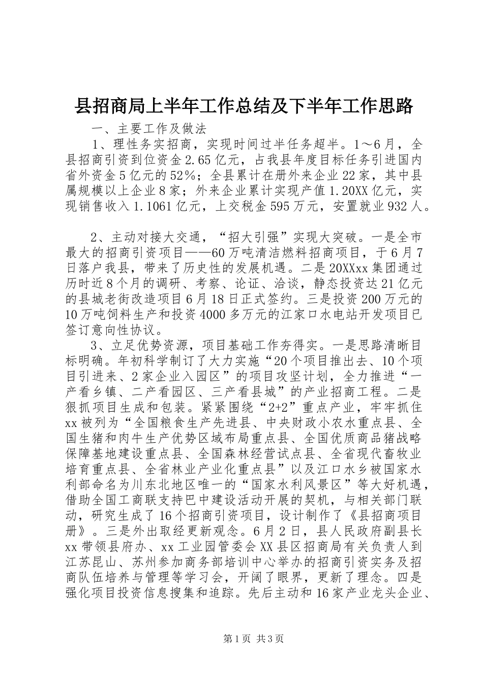 县招商局上半年工作总结及下半年工作思路_第1页