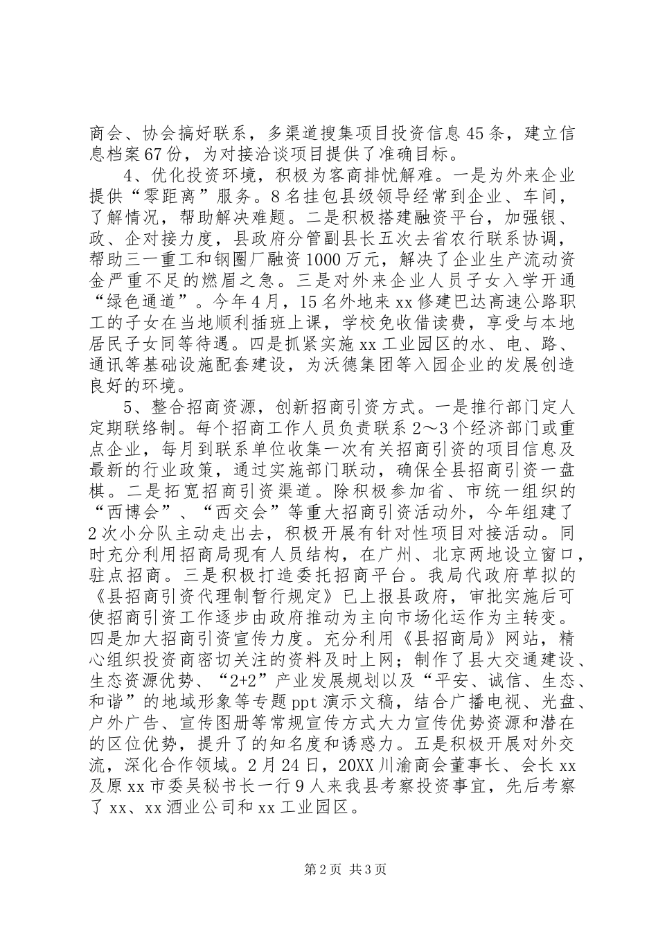县招商局上半年工作总结及下半年工作思路_第2页