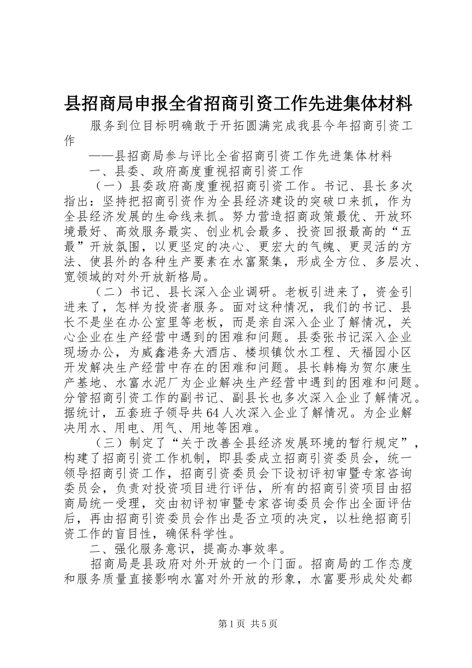 县招商局申报全省招商引资工作先进集体材料_第1页