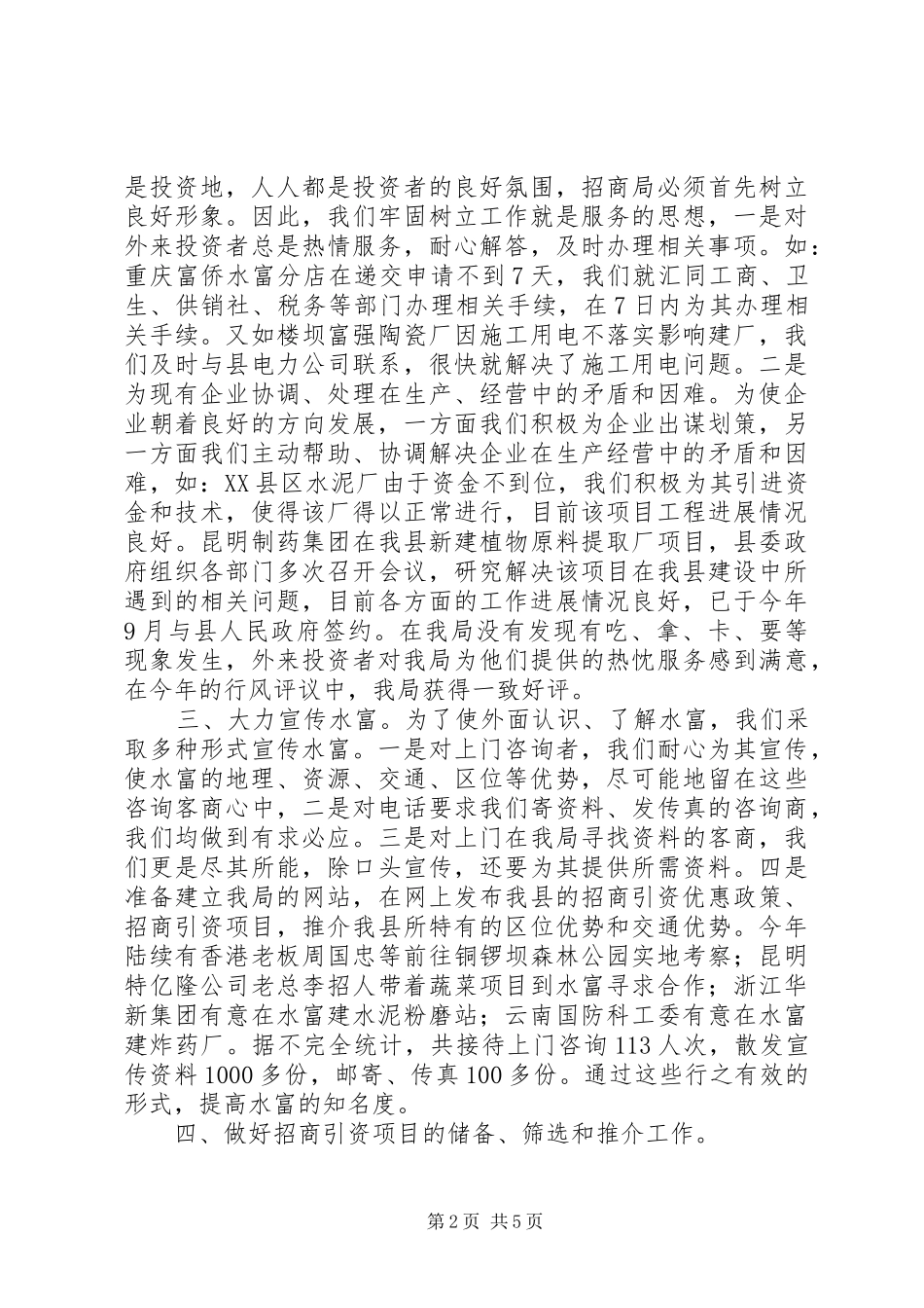 县招商局申报全省招商引资工作先进集体材料_第2页