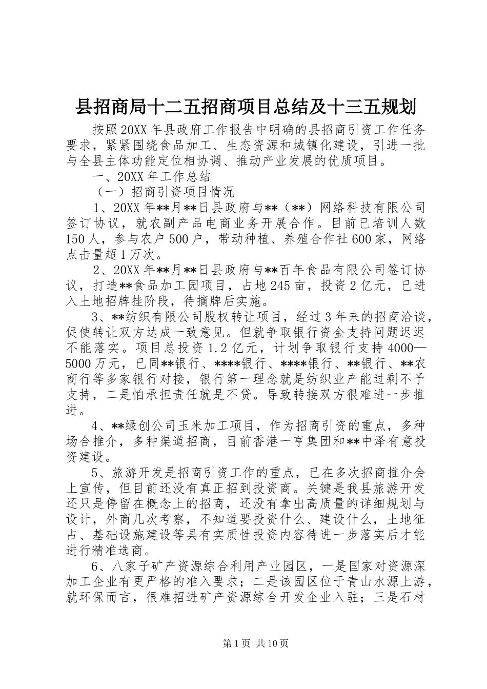 县招商局十二五招商项目总结及十三五规划_第1页
