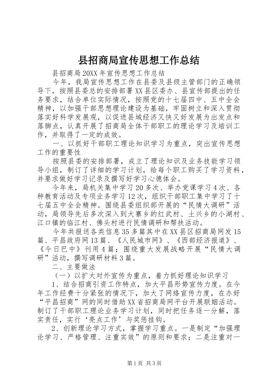 县招商局宣传思想工作总结_第1页