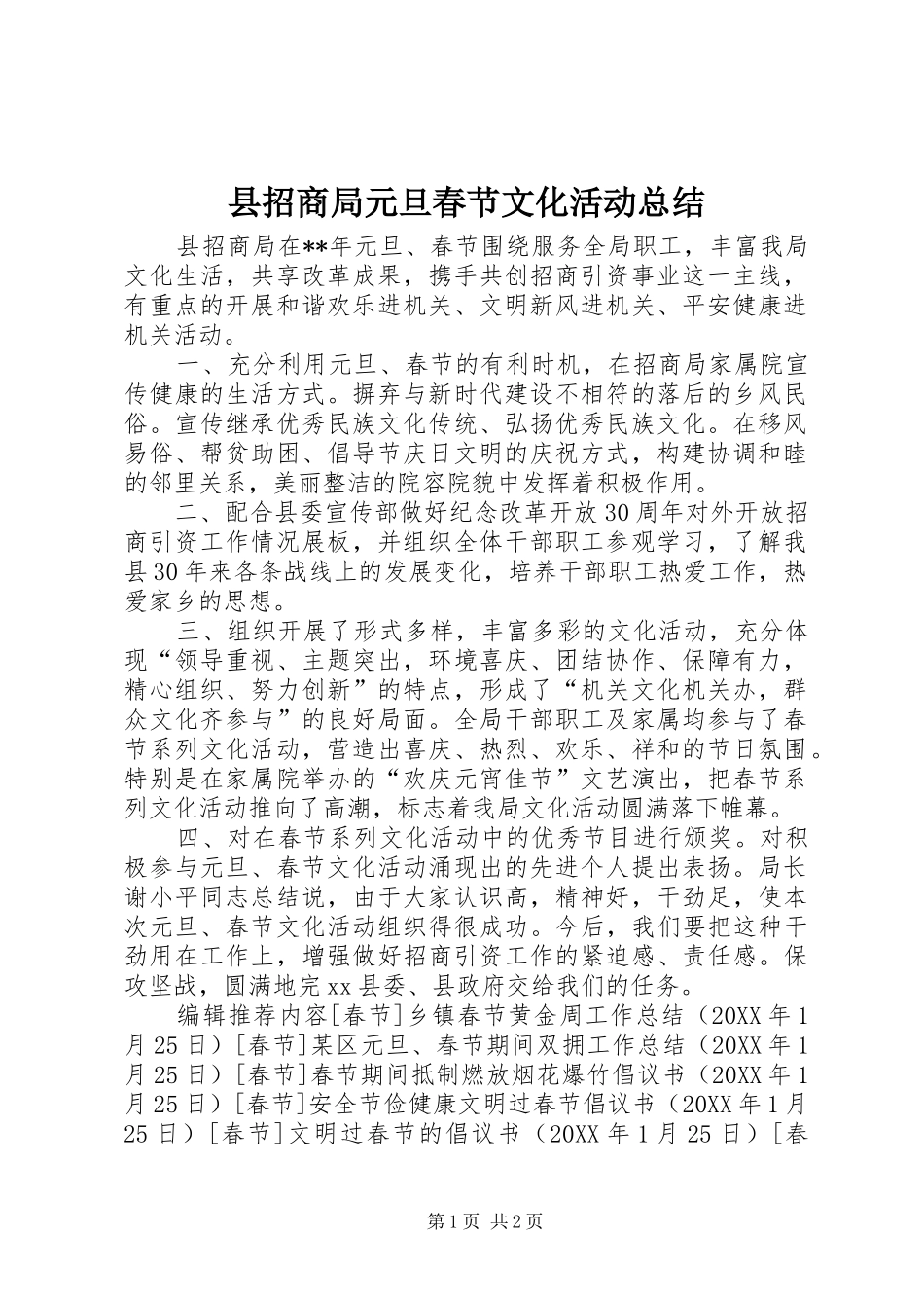 县招商局元旦春节文化活动总结_第1页