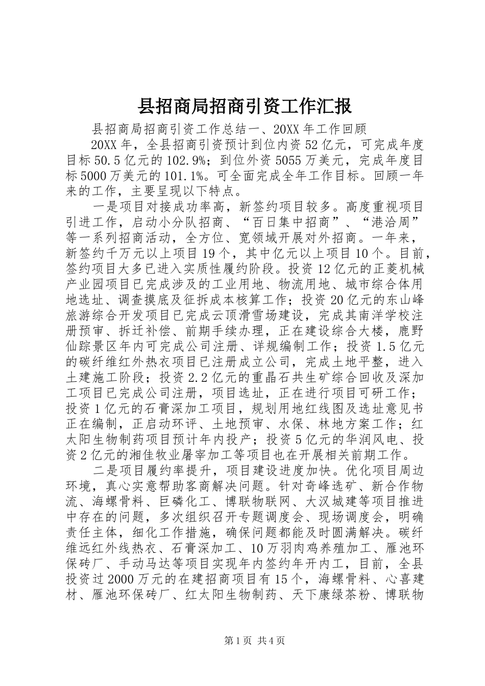 县招商局招商引资工作汇报_第1页