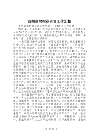 县招商局招商引资工作汇报