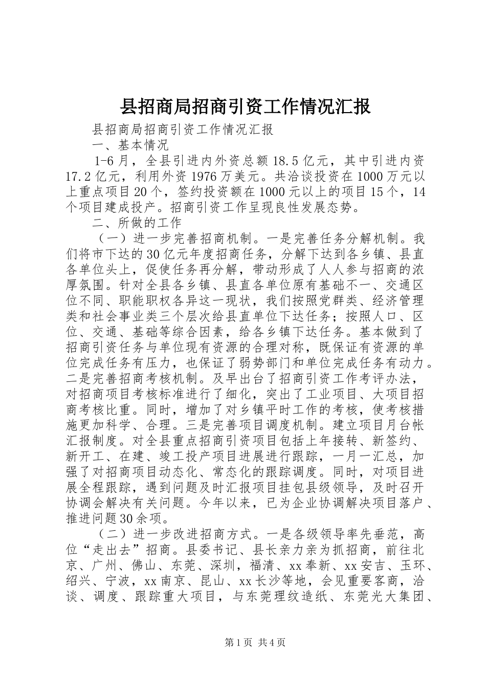县招商局招商引资工作情况汇报_第1页