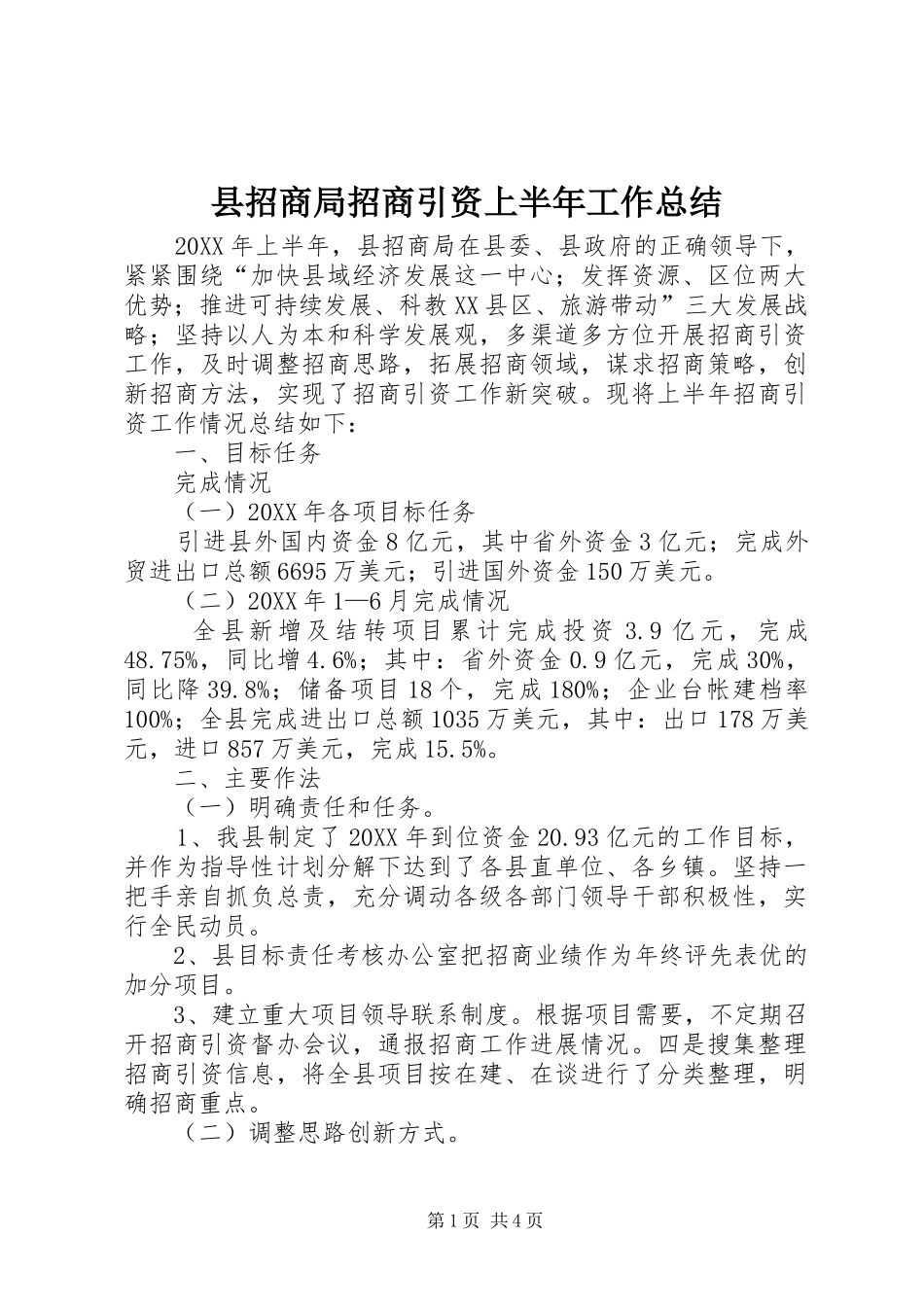 县招商局招商引资上半年工作总结_第1页