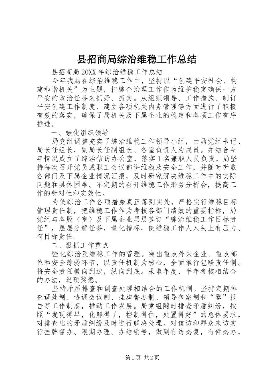 县招商局综治维稳工作总结_第1页