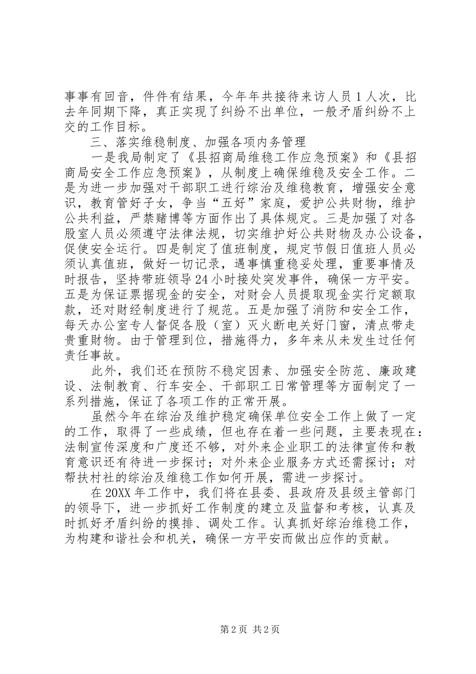 县招商局综治维稳工作总结_第2页