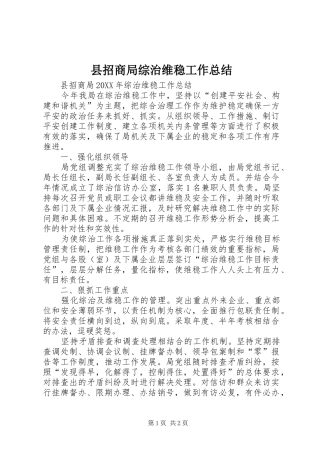 县招商局综治维稳工作总结