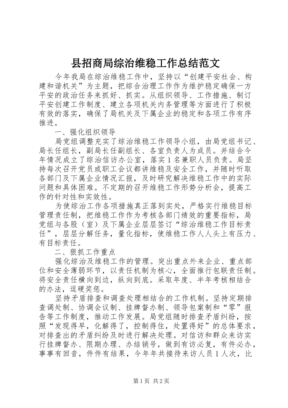 县招商局综治维稳工作总结范文_第1页