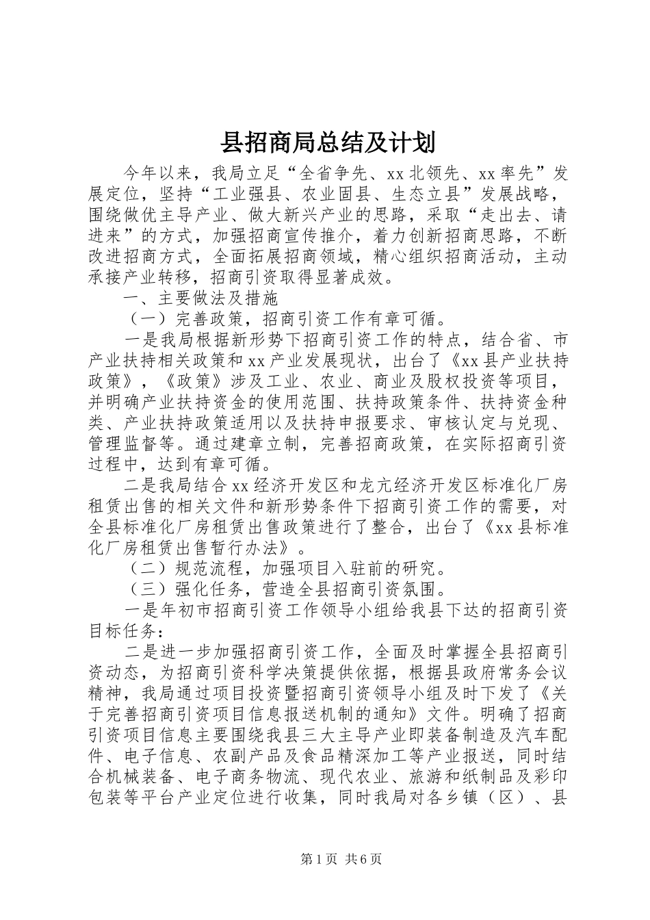 县招商局总结及计划_第1页