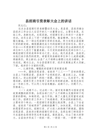 县招商引资表彰大会上的致辞